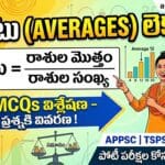 Averages (సగటు)