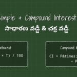 SIMPLE & COMPOUND INTEREST (సాధారణ వడ్డీ మరియు చక్ర వడ్డీ)